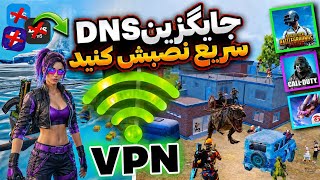 جدیدترین VPN مخصوص آپدیت 4.4 پابجی موبایل | کد دی ان اس جدید کاهش پینگ PUBG MOBILE 🔥