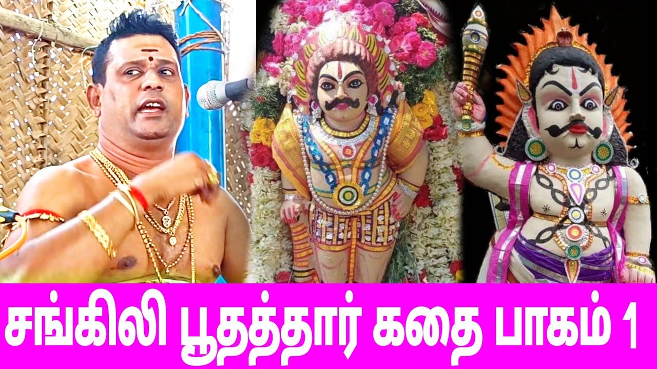 sangili poothathar kathai | சங்கிலி பூதத்தார் கதை | iyyapan villisai | ஐயப்பன் வில்லிசை | part 1