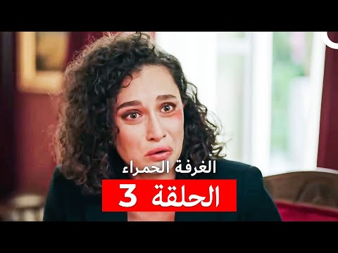 مسلسل الغرفة الحمراء الحلقة 3  