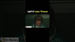 लडक क Toilet म Petrol Dr Mystery