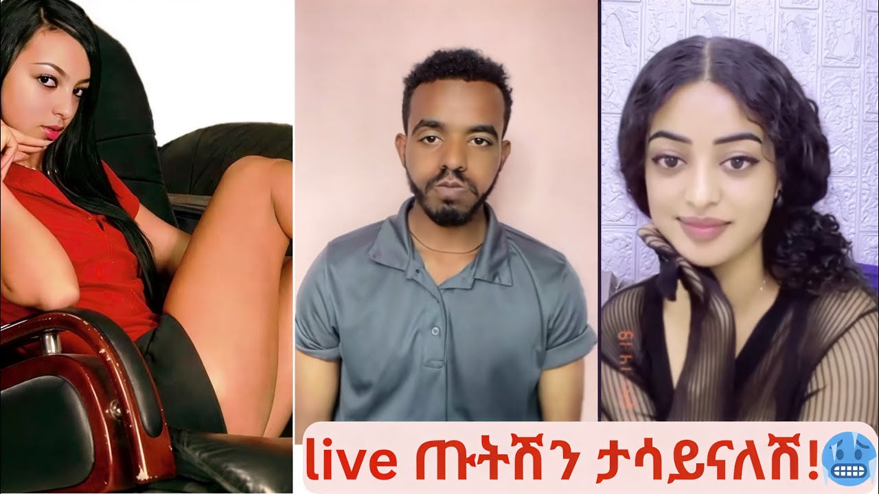 live ላይ ጡትሽን ታሳይናለሽ!!😨😍NATY MON tiktok live comedy (አነጋጋሪዋ ቀበጥ ሞዴል😛)