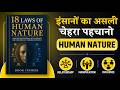 18 Laws of Human Nature | इंसानों का असली चेहरा पहचानो | Hindi Book Summary | Audiobook