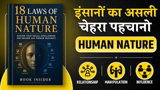 18 Laws of Human Nature | इंसानों का असली चेहरा पहचानो | Hindi Book Summary | Audiobook