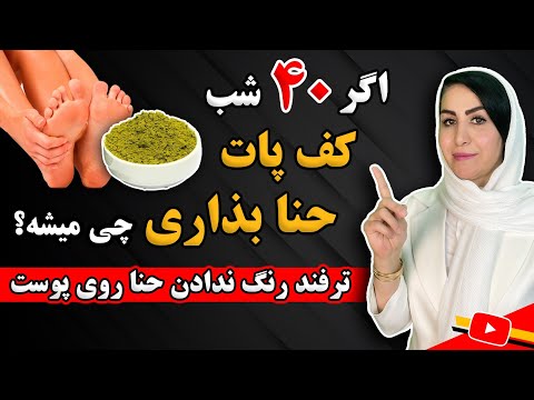 اگر هر شب به مدت 40 روز کف پاها حنا بذاری چی میشه معجزه حنا رو با چشمهات ببین
