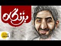 فیلم سینمایی مستند ایرانی بزنگاه Bezangah Iranian Documentary Movie 
