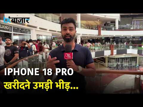 iPhone 18 Pro को खरीदने के लिए लगी लंबी लाइनें...देखिए दिल्ली के साकेत स्टोर की तस्वीरें