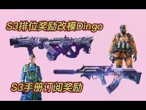 【使命召唤手游】改模Dingo！S3手册订阅奖励！排位奖励局内演示！#白嫖氪学家