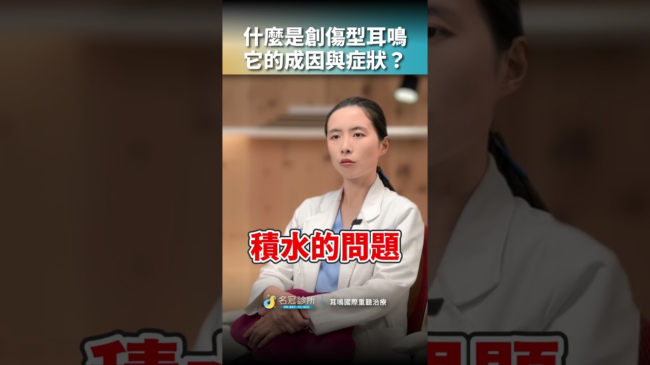 名冠診所【耳鳴重聽國際治療】創傷型耳鳴是什麼?單側耳鳴、頭暈、耳悶可能都是警訊|李冠瑩醫師 #創傷型耳鳴 #耳鳴 #頭部外傷 #耳鳴成因 #單側耳鳴 #耳悶 #聽力下降 #頭暈 #耳鳴症狀 #名冠診所 縮圖
