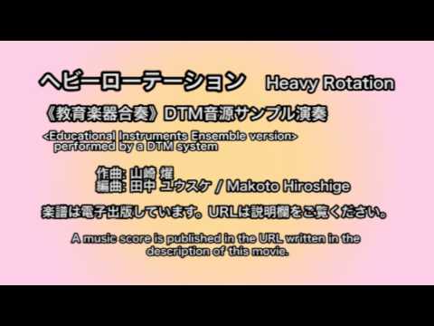 ヘビーローテーション 〜AKB48《教育楽器合奏》DTMサンプル演奏