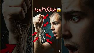Hair fall ka hidden reason 😳