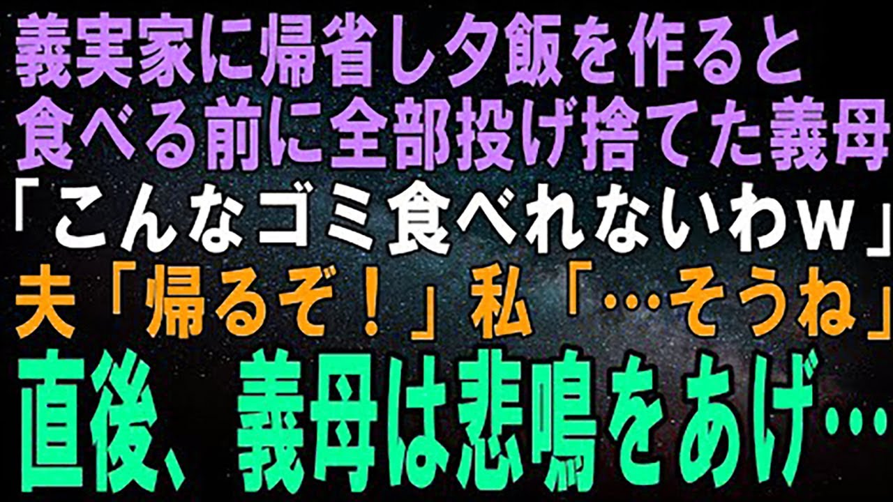 【スカッとする話】義実家に帰省し夕飯を作ると、食べる前に全部投げ捨てた義母「こんなゴミ食べられないわｗ」夫「ふざけるな、帰るぞ！」私「そうね」直後、義母は悲鳴をあげ