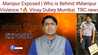 Manipur Exposed | Who is Behind ManipurViolence ? Vinay Dubey Mumbai New Video on Manipur ??