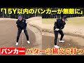 【超簡単】バンカーでパターの構え!?15ヤード以内なら絶対に脱出できる!誰もが使える「新たなバンカーショットの技」をお伝えします!