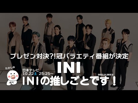 【INI】地上波で冠番組が決定！「INIの推しごとです！」はプレゼン対決バラエティでレアなパフォーマンスも？初回放送日などのまとめ【わど】