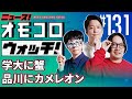 【131】学大に蟹 品川にカメレオン ―ニュース!オモコロウォッチ!
