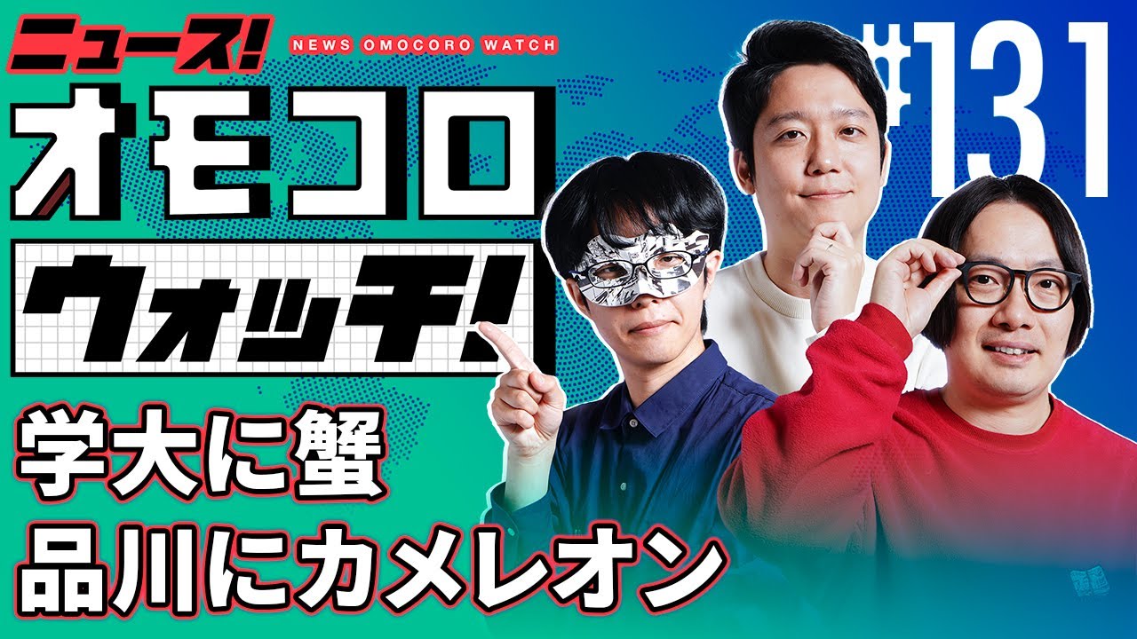 【131】学大に蟹　品川にカメレオン　―ニュース！オモコロウォッチ！
