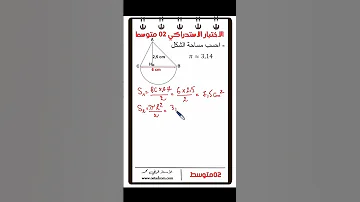 الاختبار الاستدراكي رياضيات 2 متوسط 