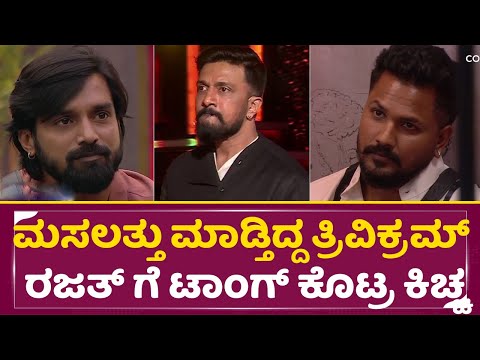 BigBoss Season11: ಮಸಲತ್ತು ಮಾಡ್ತಿದ್ದ ತ್ರಿವಿಕ್ರಮ್ ರಜತ್ ಗೆ ಟಾಂಗ್ ಕೊಟ್ರ ಕಿಚ್ಚ |Elimination |Kiccha |SStv BigBoss Season11: ಮಸಲತ್ತು ಮಾಡ್ತಿದ್ದ ತ್ರಿವಿಕ್ರಮ್ ರಜತ್ ಗೆ ಟಾಂಗ್ ಕೊಟ್ರ ಕಿಚ್ಚ |Elimination |Kiccha |SStv