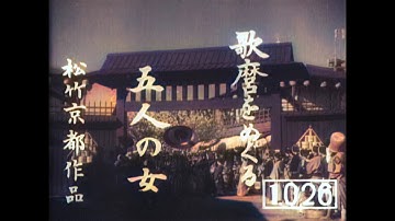 歌麿をめぐる五人の女 / Utamaro and His Five Women (1946) [カラー化 映画 フル / Colorized, Full Movie]