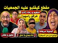 فيديو خطير وصل للجمعيات منعم ورجاء فمشكلة كبيرة والبدوية مريضة