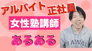 女性塾講師あるある 正社員 大学生アルバイト Youtube