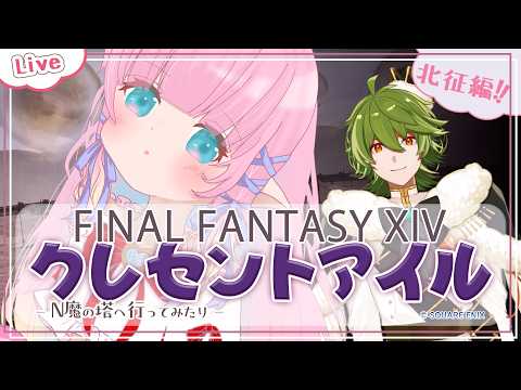 【FF14】クレセントアイル北征編！N魔の塔へ行ってみたり  - meteor - 【 花凪宮かのん - Kanon Hanamiya - 】【VTuber 】