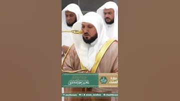 تلاوة فضيلة الشيخ د. ⁧‫#ماهر_المعيقلي‬⁩  من صلاة العشاء 2 ربيع الأول 1447هـ.