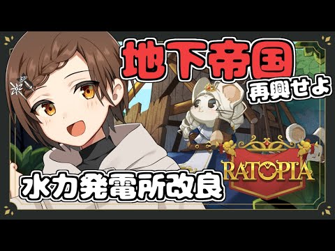 【Ratopia】鼠帝国の再興 Part5-6【VTuber】