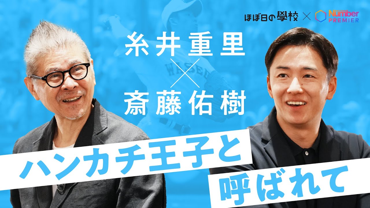 Shigesato Itoi and Yuki Saito look back on their baseball careers