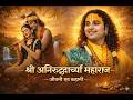 श्री अनिरुद्धाचार्य महाराज की जीवनगाथा | भक्ति, कथा और प्रेरणा की अद्भुत यात्रा