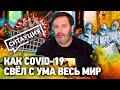 Последние новости коронавируса / Как мир борется с COVID-19 / Страны на карантине / Минаев