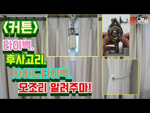 [Curtain Accessory -4K]The beauty of our home curtain is great!(Beautiful Curtain Accessory)