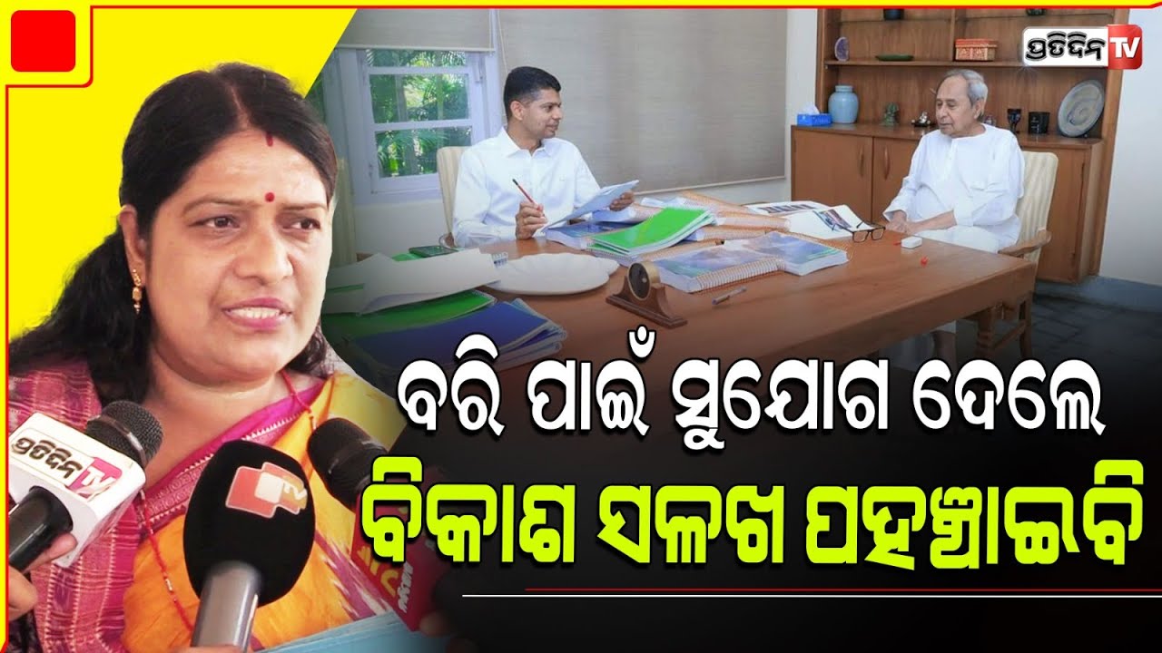 ବରି ବିଜେଡ଼ି ଟିକେଟ ପାଇଁ ବ୍ୟବସ୍ଥା ଉପର ମୁଣ୍ଡରେ, ଆଶାରେ ସୁନନ୍ଦା ପତି! Bari Assembly constituency.