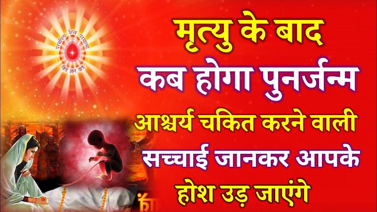 मृत्यु के बाद कब होगा पुनर्जन्म आश्चर्य चकित करने वाली सच्चाई जानकर आपके होश उड़ जाएंगे !