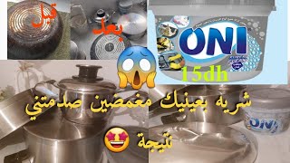 تنضيف أواني اينوكس ب💥oni💥الرمادي  والسر للحصول على نتيجة مضمونة وسريعة بلا تمارة  oni هو الحل💪