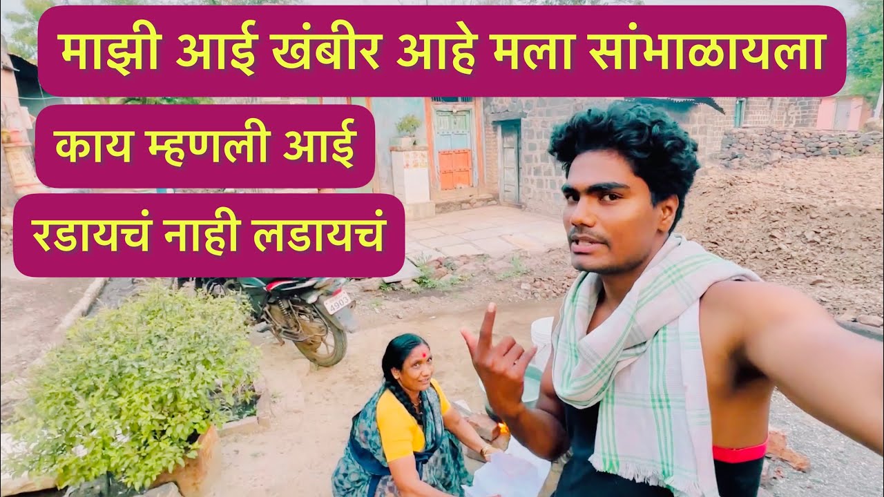 हे भांडणे बघून आई काय म्हणाली बघा 😱 मी आलो गावाकडे