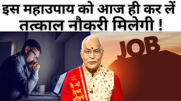 इस महाउपाय को आज ही कर लें..तत्काल नौकरी मिलेगी ! | Pandit Suresh Pandey | Darshan24