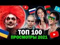 ТОП 100 КЛИПОВ 2021 по ПРОСМОТРАМ | Россия, Украина, Казахстан | Самые лучшие песни 2021 года