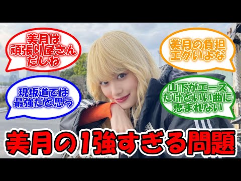 乃木坂は山下美月の1強過ぎる件… 美月に並ぶメンバーが必要だ #乃木坂46 #山下美月 【坂道オタ反応集】