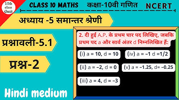 class 10 maths exercise 5.1 question 2 in hindi | chapter 5 समान्तर श्रेणी | 10th class ganit