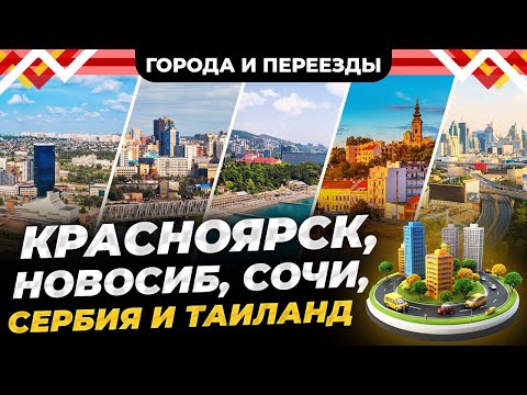 Красноярск, Новосибирск, Питер,