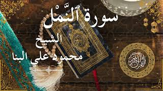 27 Quran Surah An Naml Al Sheikh Mahmoud El Banna الشيخ محمود علي البنا سورة النمل كاملة