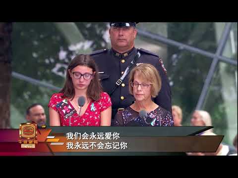 美国911恐袭17周年 市民归零地献花哀悼