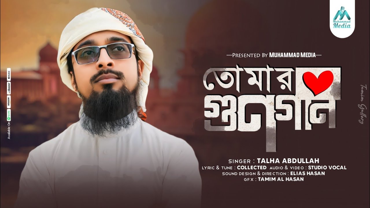 সাড়াজাগানো হামদে বারী তায়ালা ২০২৪। তোমার গুণগান। Tomar Gunogan। Talha Abdullah। Muhammad Media।