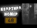 СТРАШНЫЕ ИСТОРИИ - КВАРТИРА НОМЕР 48 - СТРАШИЛКИ НА НОЧЬ