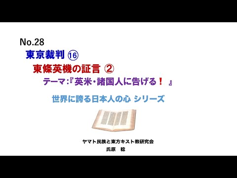 東條英機の遺言。英米・諸国人に告げる❗️正義による勝利ではない