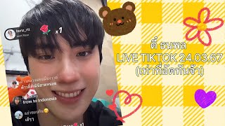 #ตี๋ธนพล #TEeThanapon LIVE TikTok 24.03.2567 (เท่าที่อัดทัน ไม่ครบนะจ๊ะ)