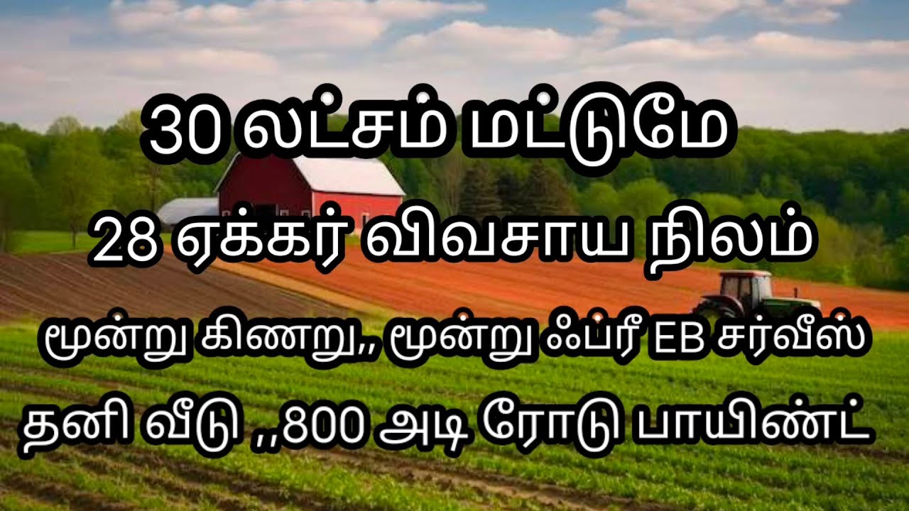 Low price agriculture land sales#🌲குறைந்த விலையில் விவசாய நிலம் விற்பனை £ low price farmhouse sales
