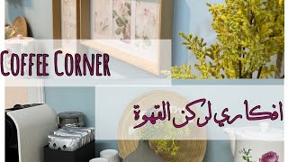 افكاري في ركن القهوة Coffee Corner | ألة قهوة رهيبة للي حاب يستثمر  