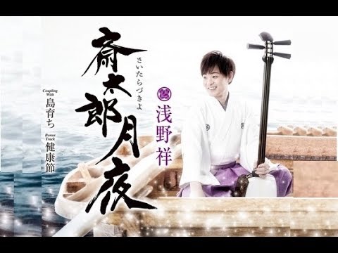 齋太郎月夜（浅野祥）cover:水野渉